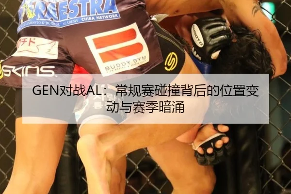 GEN对战AL：常规赛碰撞背后的位置变动与赛季暗涌