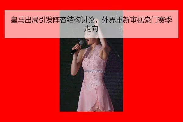 huang-ma-chu-ju-yin-fa-zhen-rong-jie-gou-tao-lun-wai-jie-chong-xin-shen-shi-hao-men-sai-ji-zou-xiang-2-146.jpg